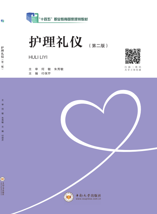 护理礼仪（第二版）