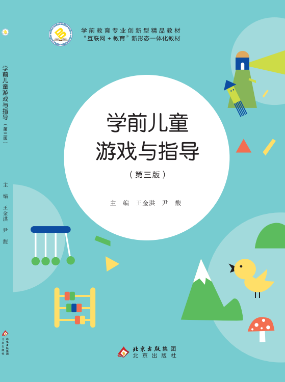 学前儿童游戏与指导（第三版）