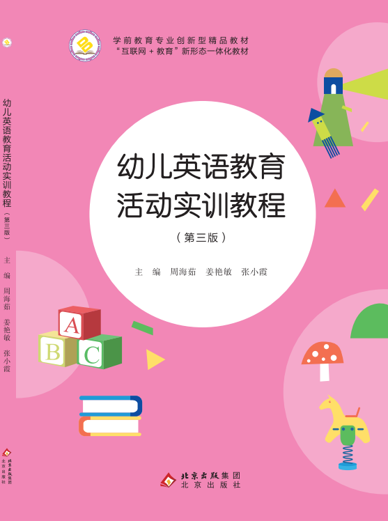 幼儿英语教育活动实训教程（第三版）