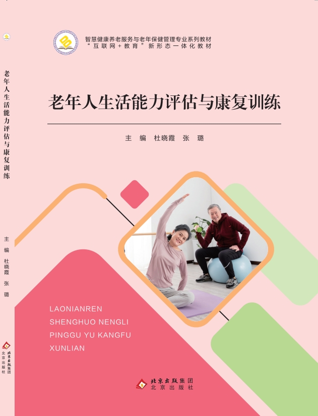 老年人生活能力评估与康复训练