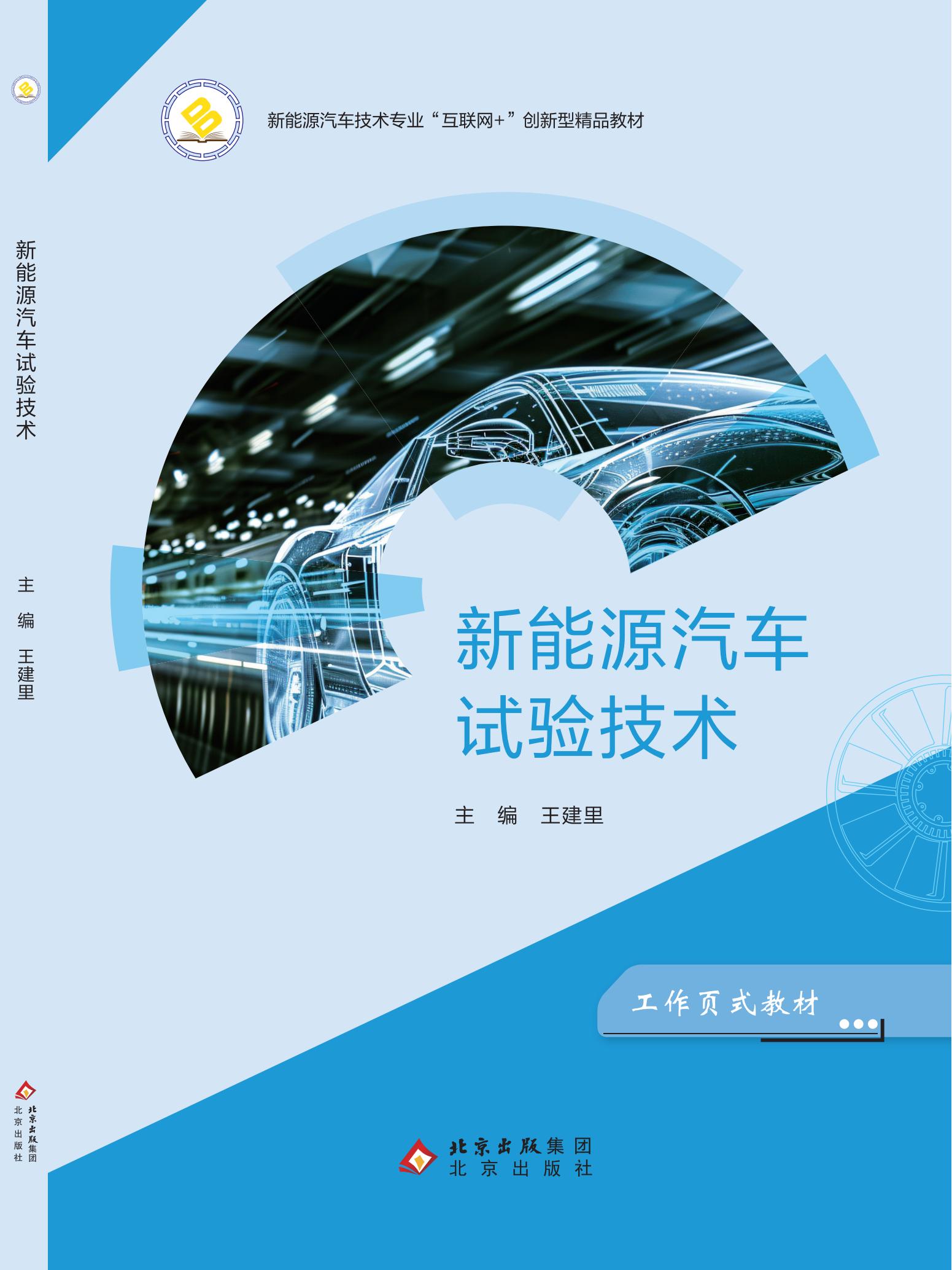 新能源汽车试验技术