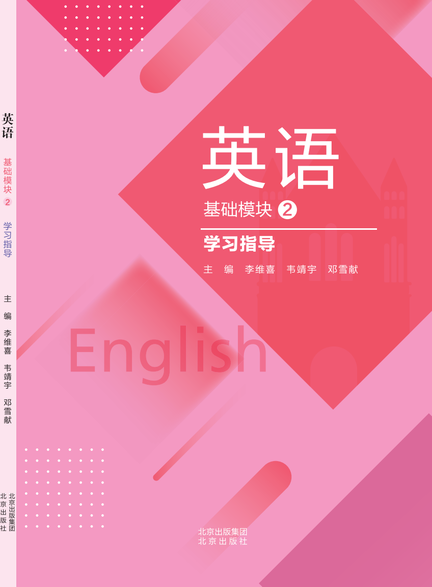 英语基础模块2 学习指导