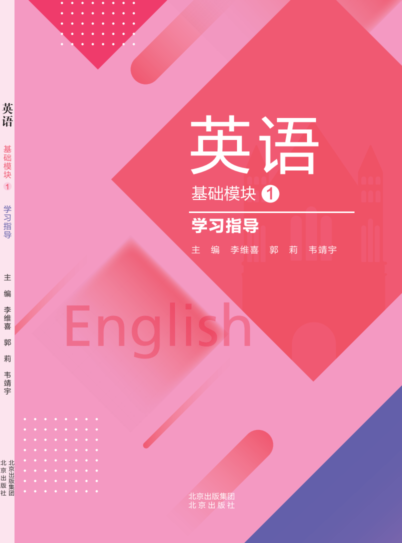 英语 基础模块1 学习指导