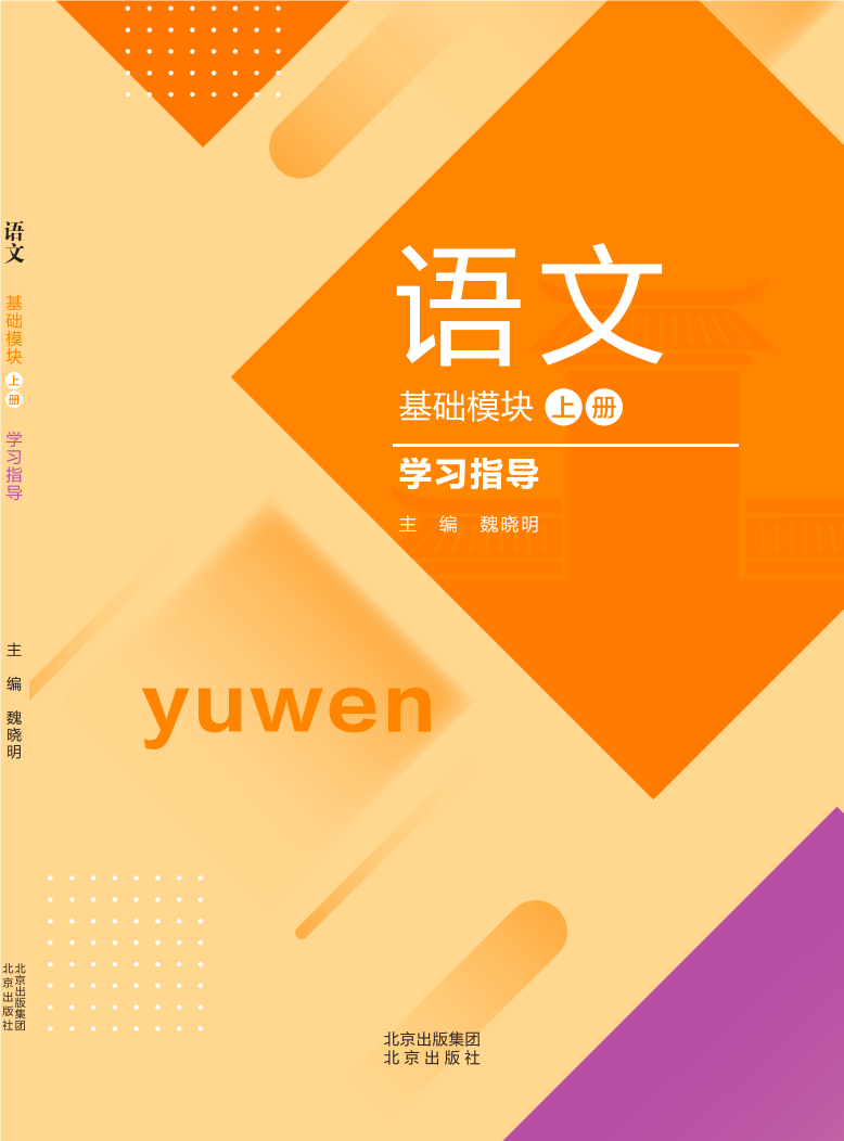 语文 基础模块 上册 学习指导
