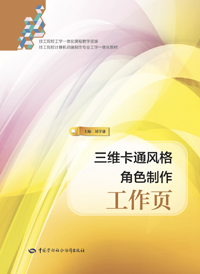 三维卡通风格角色制作工作页