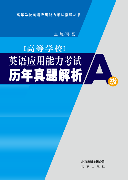 高等学校英语应用能力考试历年真题解析（含答案与解析）A级