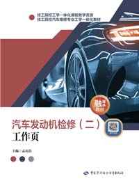 汽车发动机检修（二）工作页