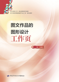 图文作品的图形设计工作页