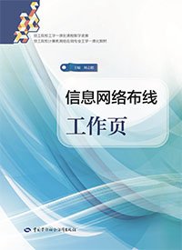 信息网络布线工作页