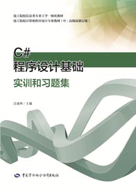 C#程序设计基础实训和习题集