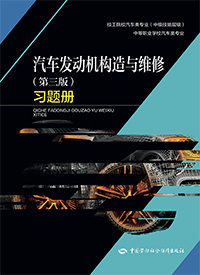 汽车发动机构造与维修（第三版）习题册
