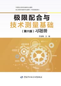 极限配合与技术测量基础（第六版）习题册