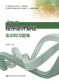 Java程序设计基础实训和习题集