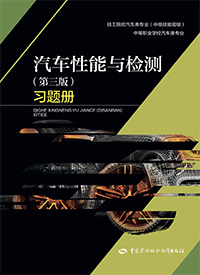 汽车性能与检测（第三版）习题册