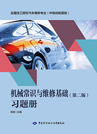 机械常识与维修基础（第二版）习题册
