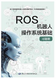 ROS机器人操作系统基础习题册