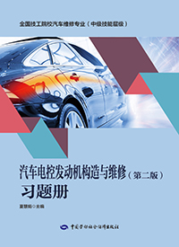 汽车电控发动机构造与维修（第二版）习题册
