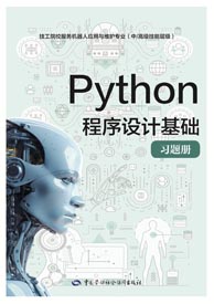 Python程序设计基础习题册