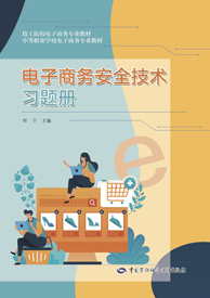 电子商务安全技术习题册