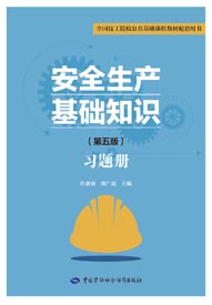 安全生产基础知识（第五版）习题册
