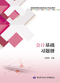 会计基础习题册