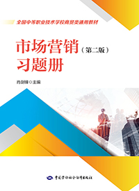 市场营销（第二版）习题册