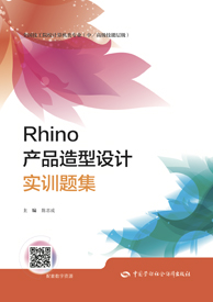 Rhino产品造型设计实训题集
