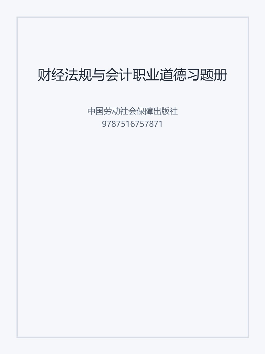财经法规与会计职业道德习题册