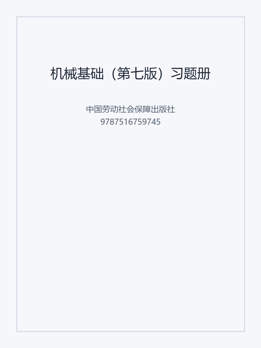 机械基础（第七版）习题册