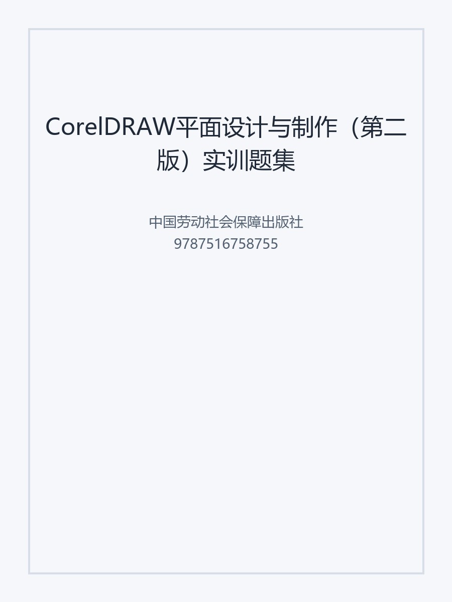 CorelDRAW平面设计与制作（第二版）实训题集