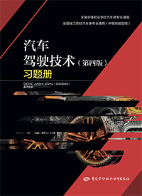 汽车驾驶技术（第四版）习题册