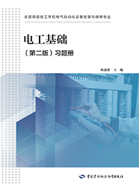 电工基础（第二版）习题册