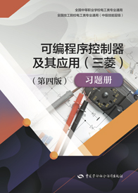 可编程序控制器及其应用（三菱）（第四版）习题册