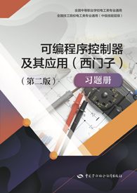 可编程序控制器及其应用（西门子）（第二版）习题册