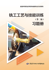 铣工工艺与技能训练（第二版）习题册