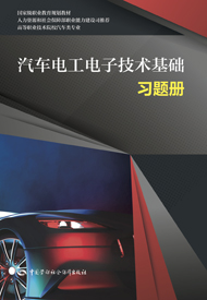 汽车电工电子技术基础习题册