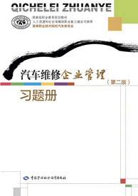 汽车维修企业管理（第二版）习题册