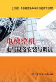 电梯整机电气设备安装与调试