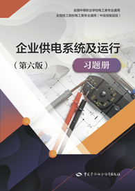 企业供电系统及运行（第六版）习题册