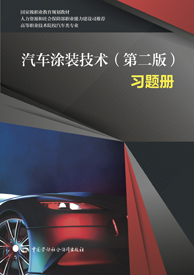 汽车涂装技术（第二版）习题册