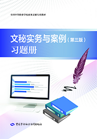 文秘实务与案例（第三版）习题册
