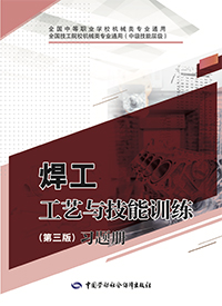 焊工工艺与技能训练（第三版）习题册