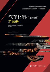 汽车材料（第四版）习题册