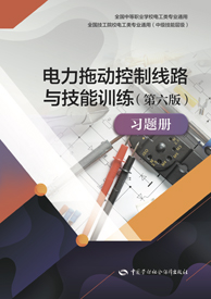 电力拖动控制线路与技能训练（第六版）习题册