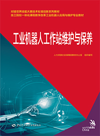 工业机器人工作站维护与保养