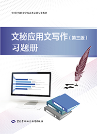 文秘应用文写作（第三版）习题册