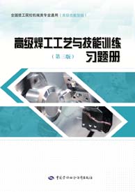 高级焊工工艺与技能训练（第三版）习题册