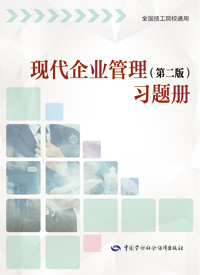 现代企业管理（第二版）习题册
