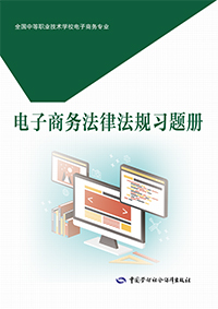 电子商务法律法规习题册