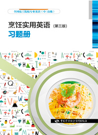 烹饪实用英语(第三版)习题册